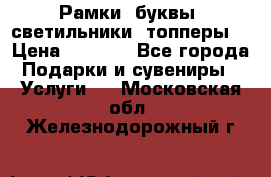 Рамки, буквы, светильники, топперы  › Цена ­ 1 000 - Все города Подарки и сувениры » Услуги   . Московская обл.,Железнодорожный г.